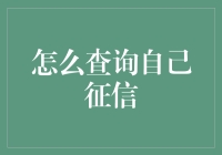 想知道你的信用好不好？快来看如何轻松查询征信！