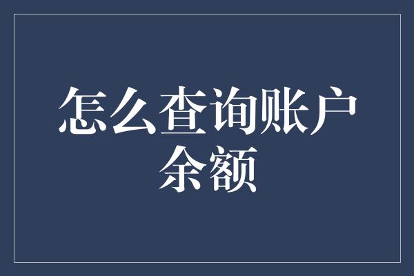 怎么查询账户余额