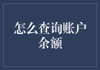 如何轻松查询账户余额？实用指南来啦！