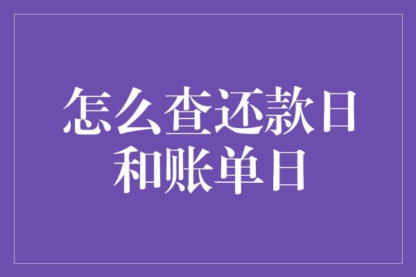 怎么查还款日和账单日