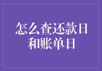 嘿！想知道怎么查还款日和账单日吗？