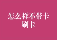 卡片失踪记：怎样不带卡刷卡的神奇攻略