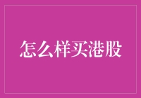 如何在港股市场购物：一场寻找未来富豪的冒险之旅