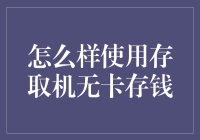 如何利用存取机无卡存钱：新时代下的便捷操作