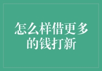 怎样才能借到更多的钱去打新？