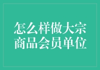 商品大亨：如何成为大宗商品会员单位的终极指南