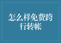 免费跨行转账攻略：从移动钱包到银行黑科技