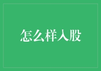 股神也疯狂：如何用最省心的方法入股