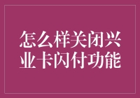 关于如何关闭兴业卡闪付功能的那些事儿