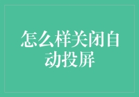 如何有效关闭自动投屏：从源头解决问题