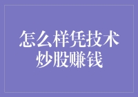 如何凭技术炒股赚钱：一场程序员的股市冒险记