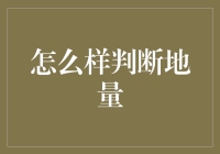 怎样判断地量？别逗了，我教你！