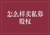 怎样卖私募股权？揭秘投资界的秘密武器！