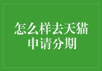 如何高效申请天猫分期：解析步骤与技巧