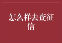 如何高效查询个人征信报告：权威指南