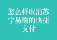 如何取消苏宁易购的快捷支付：细致指导与注意事项