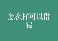 如何通过合法渠道有效地借款：专业指南