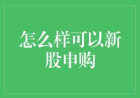 新股申购攻略：如何让中签几率翻倍？（别告诉我你是靠运气的）