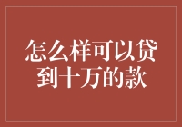 十万火急！如何让你的贷款申请从三万起步顺利晋级十万？