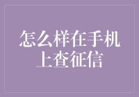 如何从手机上便捷查询个人信用报告