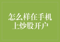 如何在手机上炒股开户：一份不走寻常路的指南