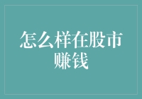 如何在股市中实现稳健盈利：策略与心态并重