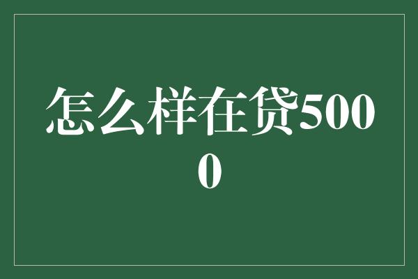 怎么样在贷5000