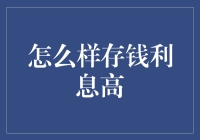 怎样存钱才能让利息更高？莫非是我的银行账户出了问题？