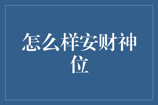 怎么样安财神位