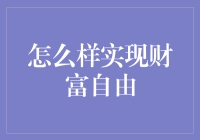 我是如何一夜之间实现财富自由的，以及它为什么不会发生