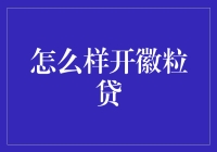 徽粒贷：如何快速开启你的信用借贷之门