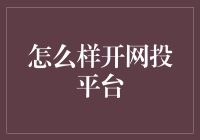 如何搭建合法规范的网络投资平台