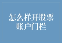 如何开启通向财富的大门：开设股票账户的详细步骤与注意事项