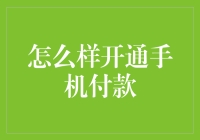 手把手教你开通手机付款，成为电子支付界的武林高手