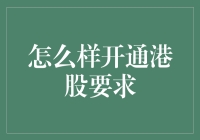 新手的困惑：如何轻松开启您的港股投资之旅？