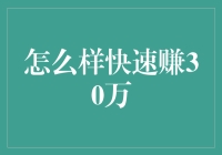 如何通过合理规划与努力在一年内赚取30万元？