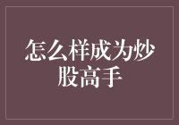 怎么才能成为股市里的点金手？