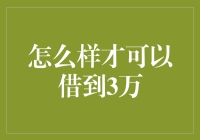 掌握技巧与策略，轻松借到3万元