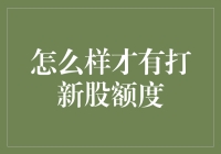 怎么样才有打新股额度：了解门槛与策略