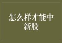 从抽新股到中奖，炒股也需要一点点运气和智慧