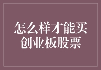 如何有效购买创业板股票：策略与注意事项