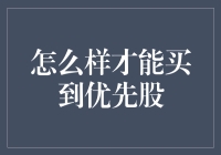 怎么样才能买到优先股？攻略来了！