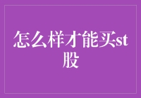 怎么样才能买st股：一场股市冒险游戏的攻略指南