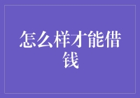 借钱秘籍：如何成为朋友圈中借钱不愁的人