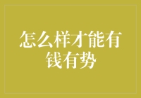 如何通过合理规划，实现财富与影响力的双丰收