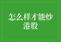 怎么炒港股？别急，先看看你的口袋有没有风！