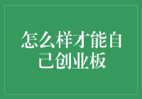 怎么才能自己创业？别逗了，我们只是财经频道的小编！