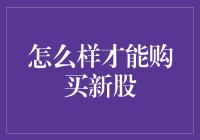 新股购买指南：如何成为一名新股抢购大师