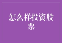 投资股票：如何让钱袋子在股市里游泳