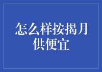 按揭月供也能瘦身？几招教你轻松减轻按揭压力